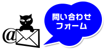  問い合わせフォーム