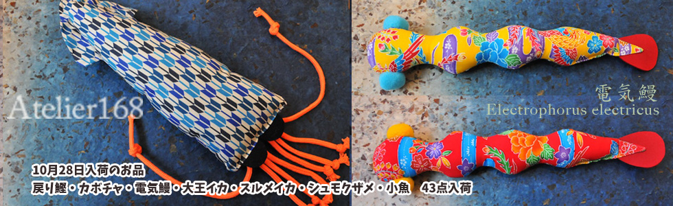 Atelier168　お魚キッカー