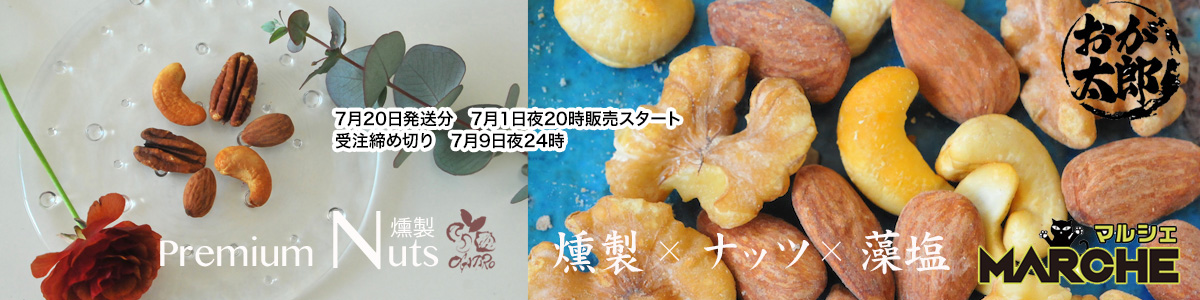 燻製工房　おが太郎