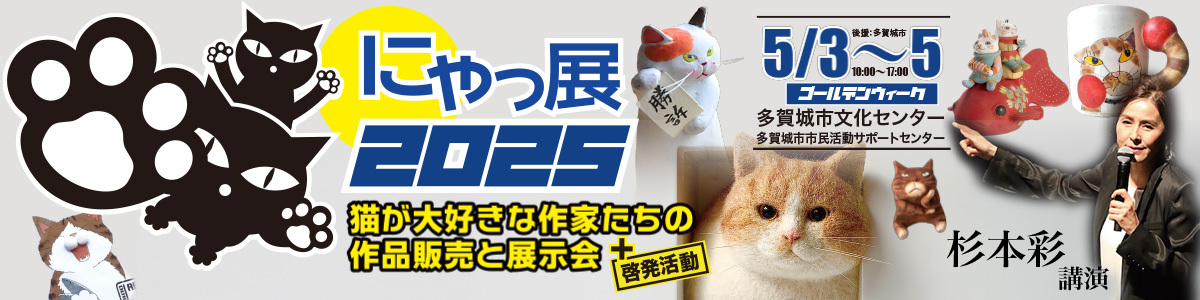 にゃっ展2025