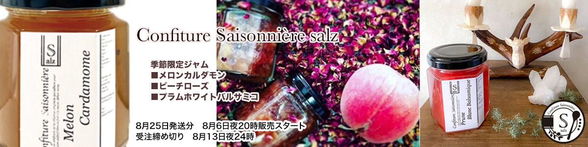 salzジャム