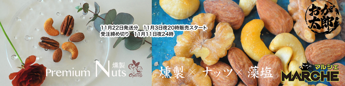 燻製ナッツおが太郎