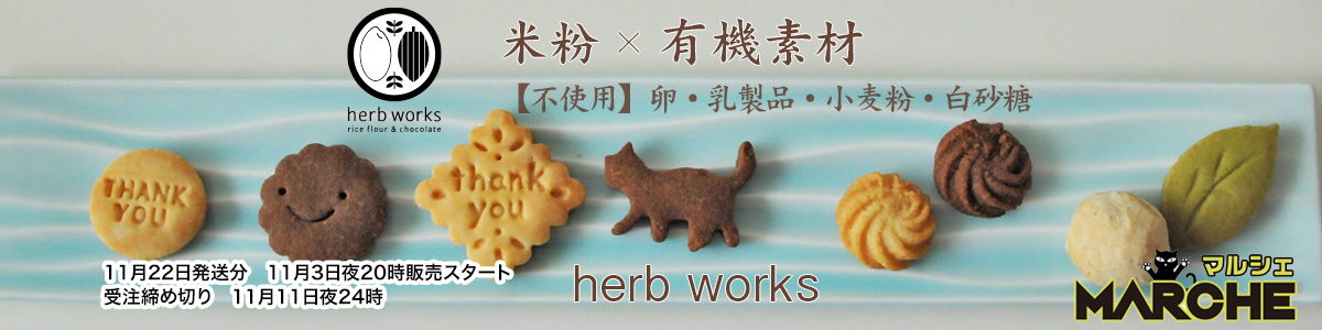 米粉クッキーハーブワークス