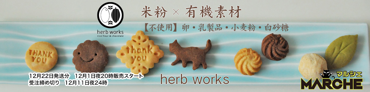 ハーブワークス-米粉のお菓子-