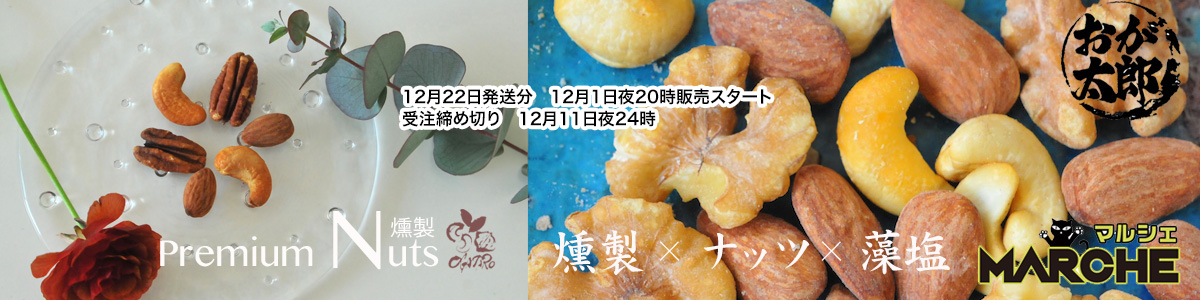 燻製工房　おが太郎