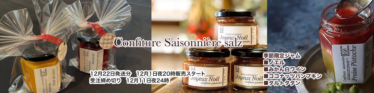 手作り創作ジャム専門店salz(ザルツ)