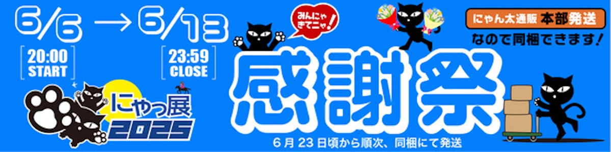 にゃっ展2025感謝祭