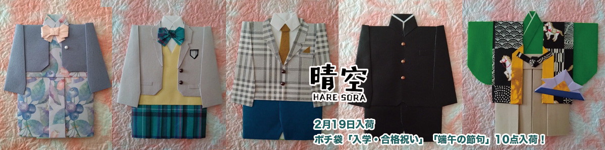 ポチ袋　お祝い袋　晴空