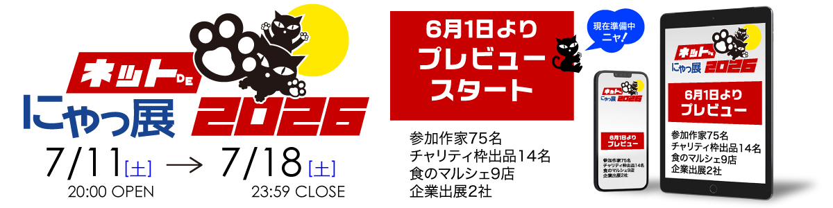 ネットdeにゃっ展2026