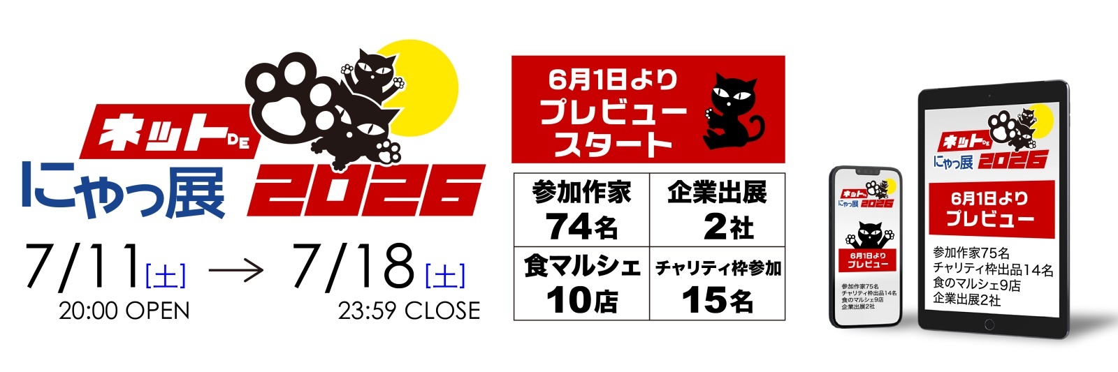 ネットdeにゃっ展2026