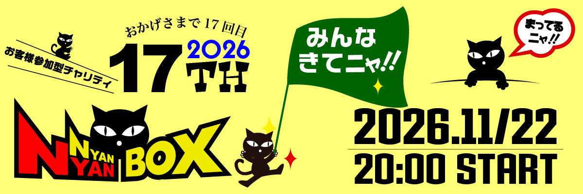 第17回にゃんにゃんBOX