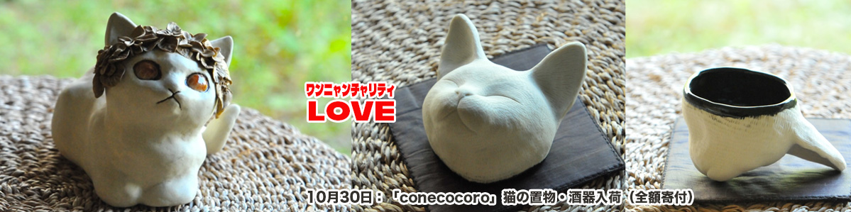 conecocoroチャリティ