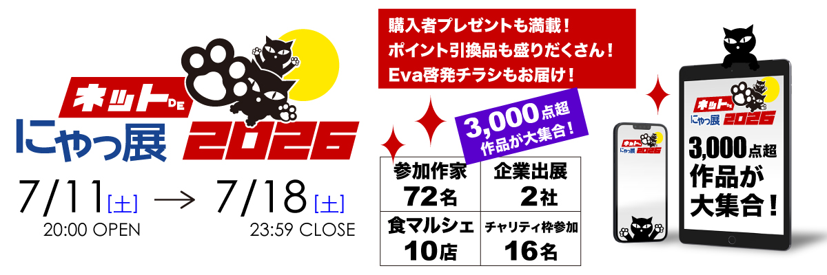 ネットdeにゃっ展2026