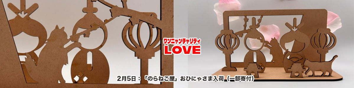 ワンニャンチャリティLOVE