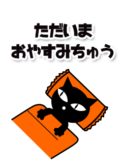 ただいまおやすみ中です