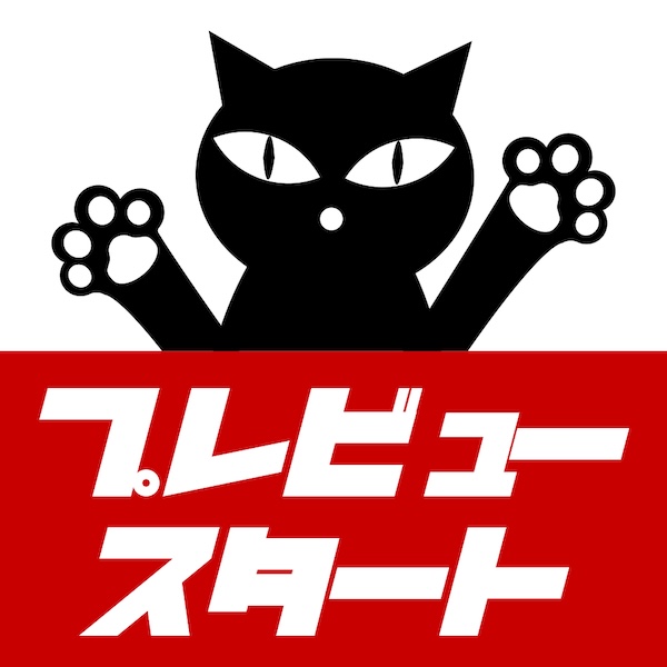 ★プレビュー開始の作家リスト一覧