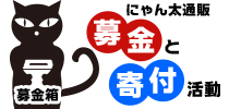 にゃん太通販募金と寄付活動