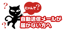 自動送信メールが届かない人に