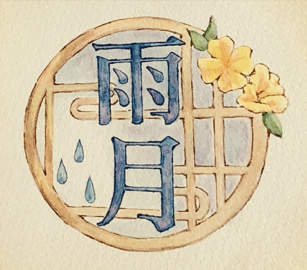 雨月珈琲
