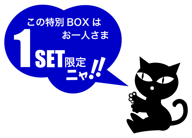 にゃんにゃんBOXお買上げの注意