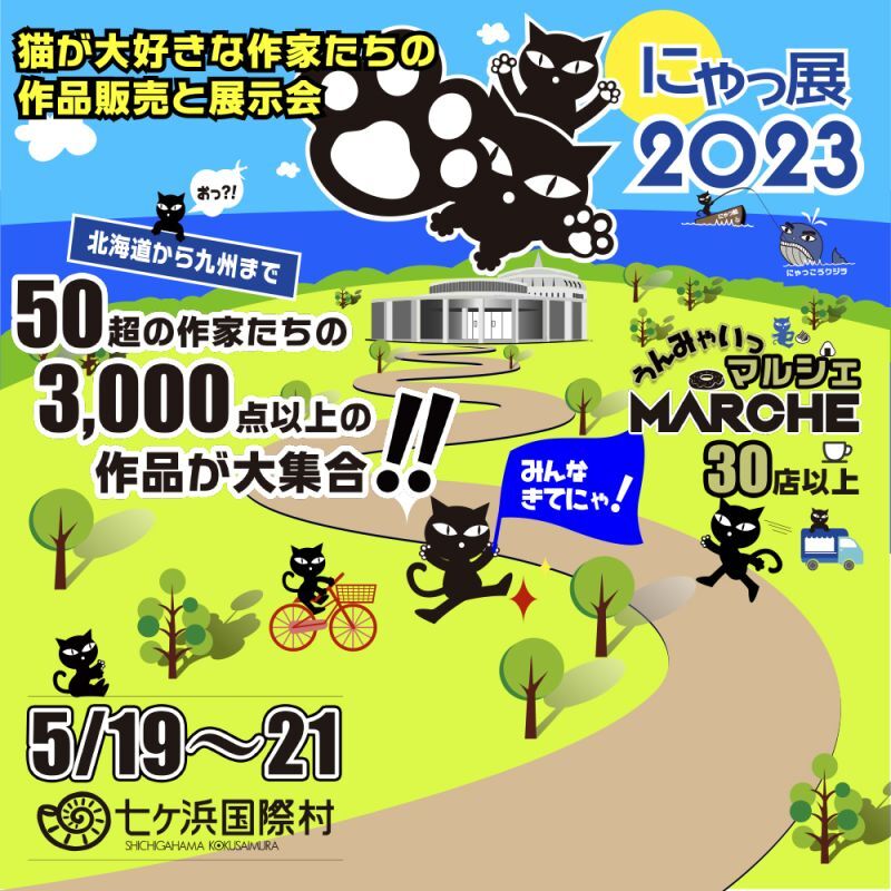 にゃっ展2023