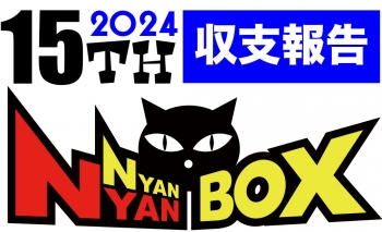 収支報告