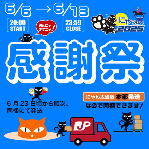 にゃっ展2025