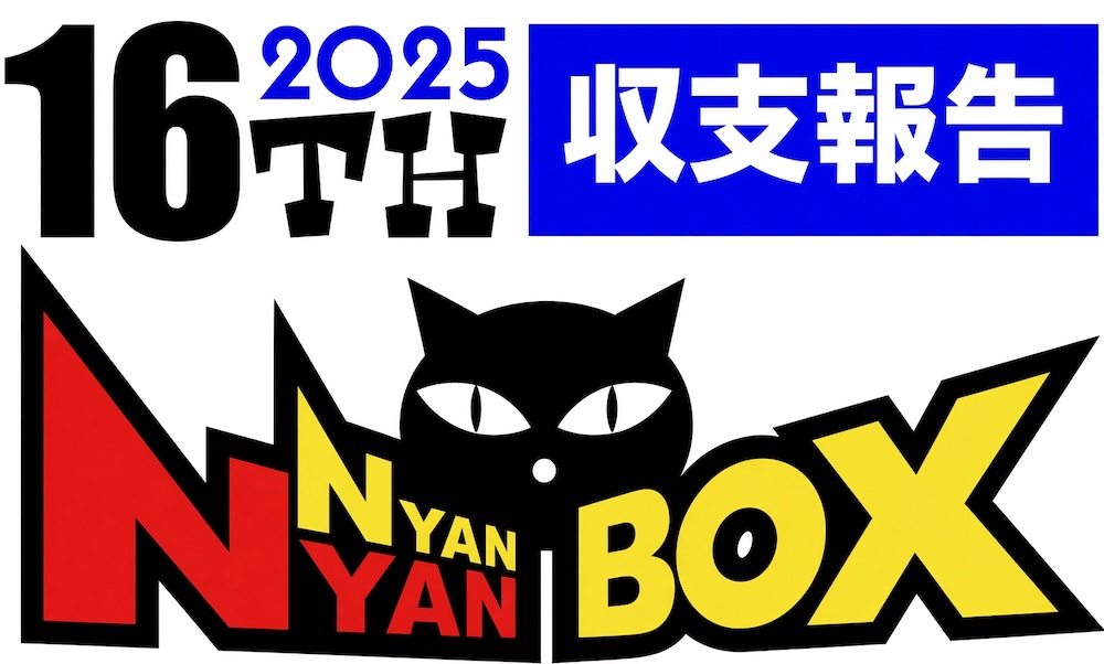 収支報告