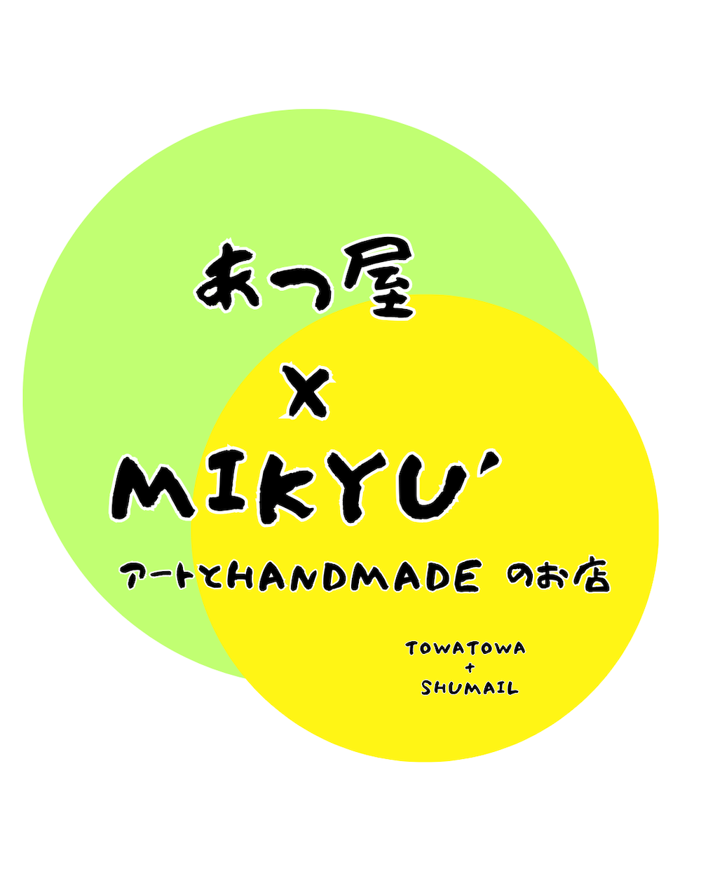 あつ屋×MIKYU'(TowaTowa+Shumail)