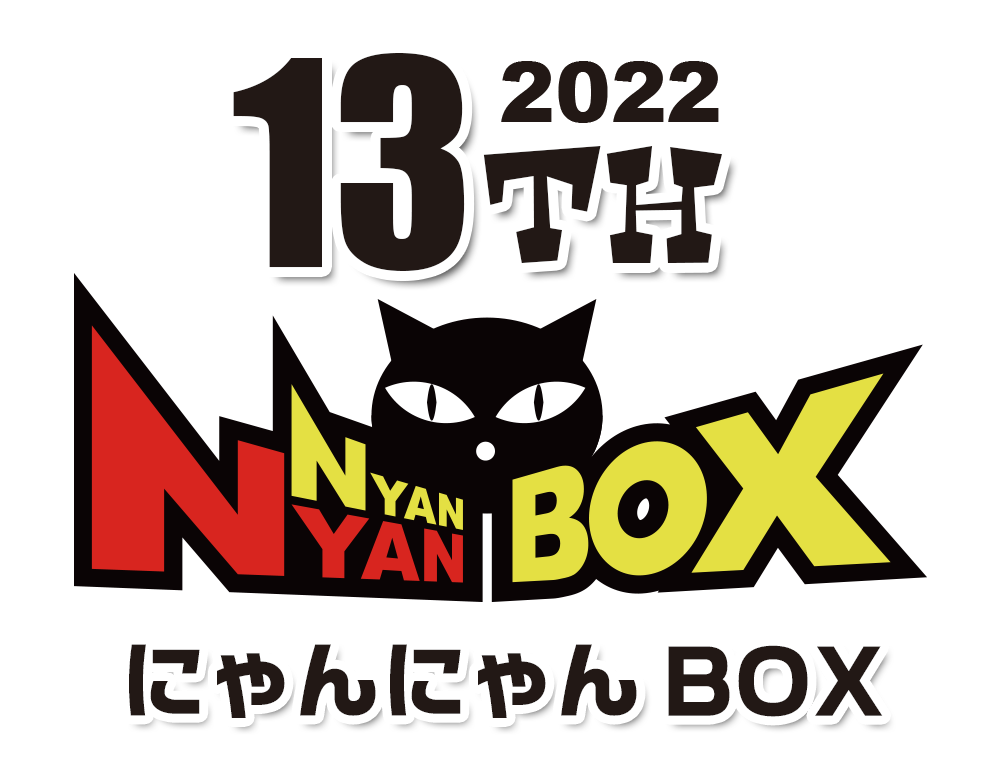 にゃんにゃんBOX13