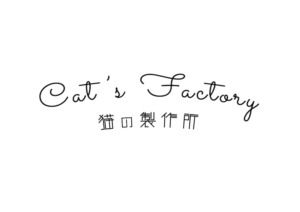 Cat’s Factory「猫の製作所」