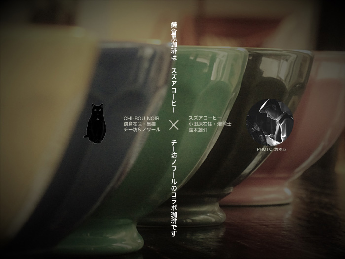 鎌倉黒珈琲
