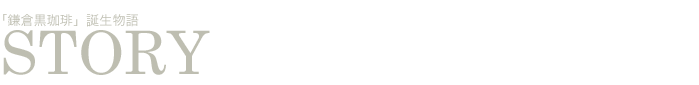 鎌倉黒珈琲