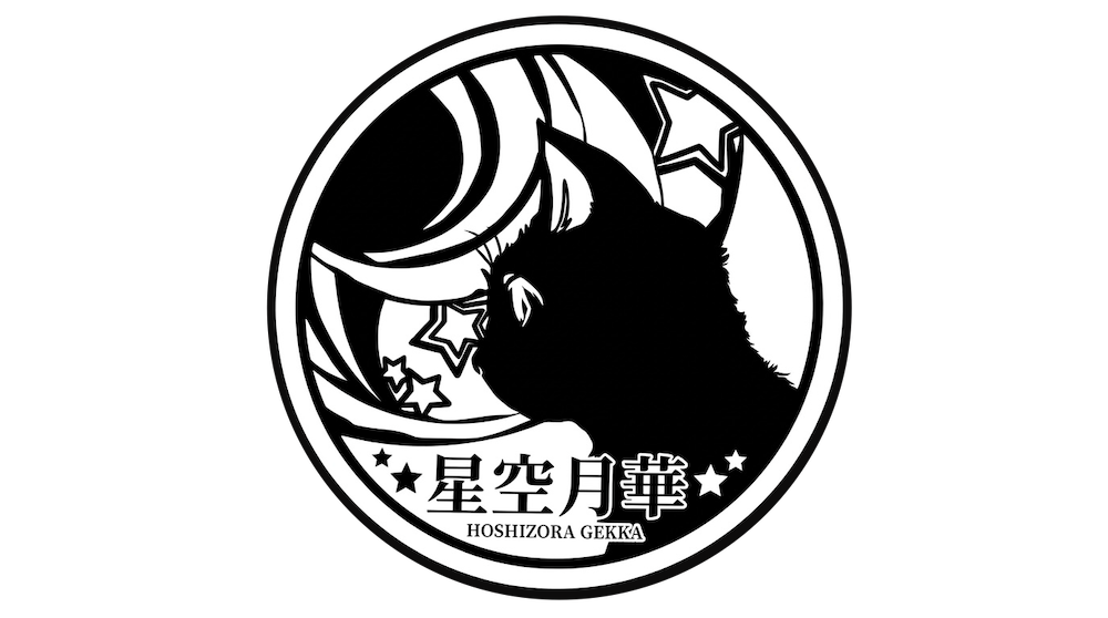 星空月華 藤谷水城