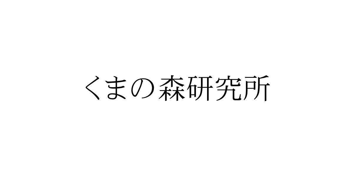 くまの森研究所
