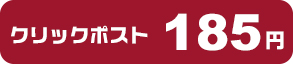 クリックポスト185円