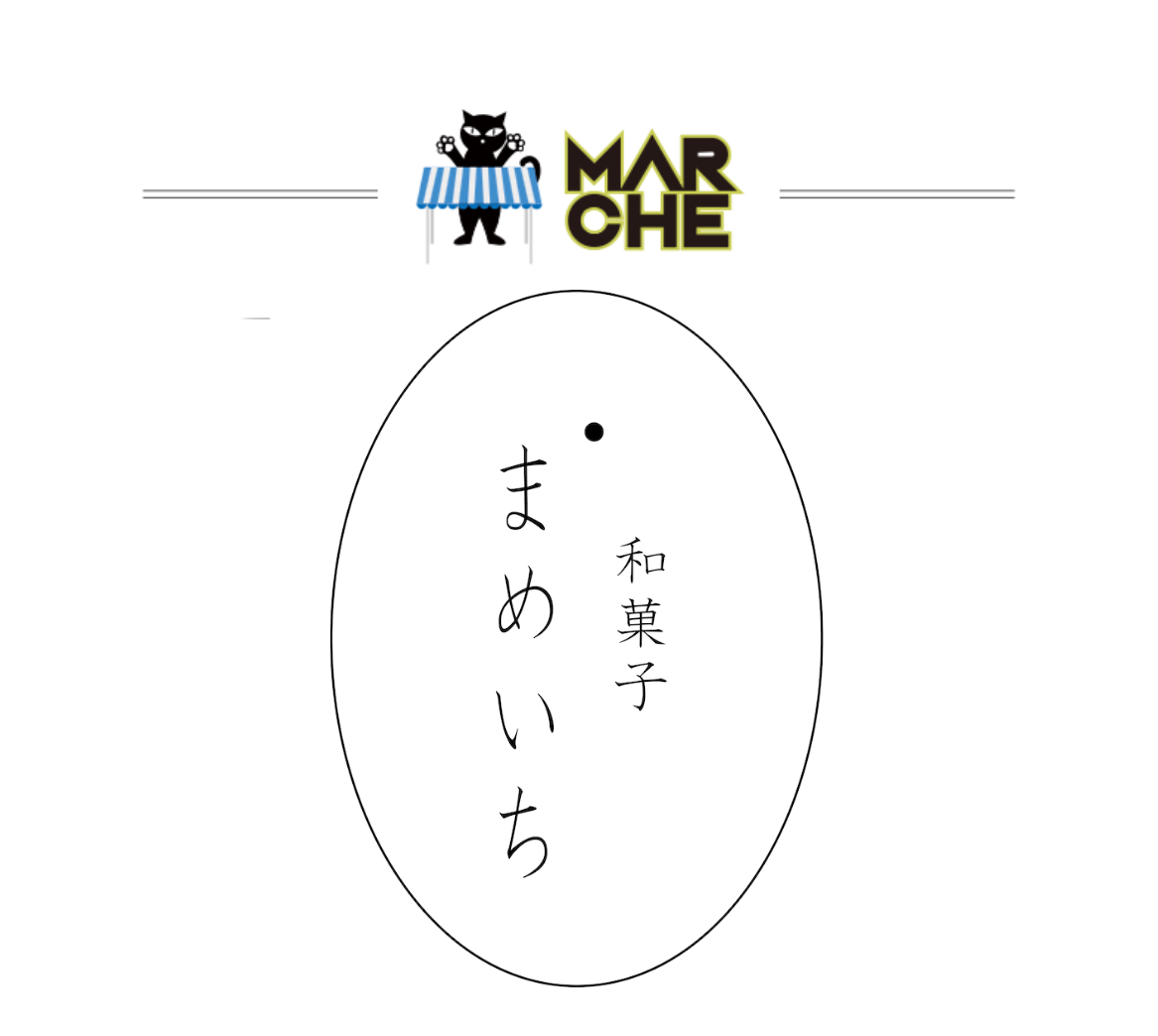 和菓子まめいち