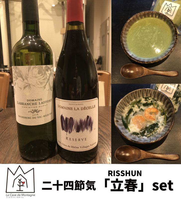 「Montagne」二十四節気の楽食養生ワイン2本+スープ2種セット