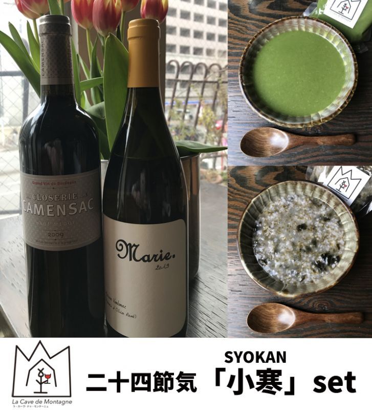 「Montagne」二十四節気の楽食養生ワイン2本+スープ2種セット