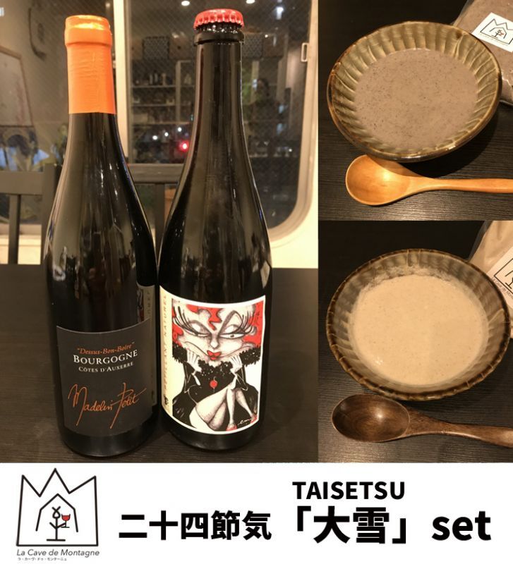 「Montagne」二十四節気の楽食養生ワイン2本+スープ2種セット