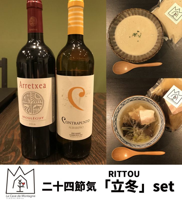 「Montagne」二十四節気の楽食養生ワイン2本+スープ2種セット