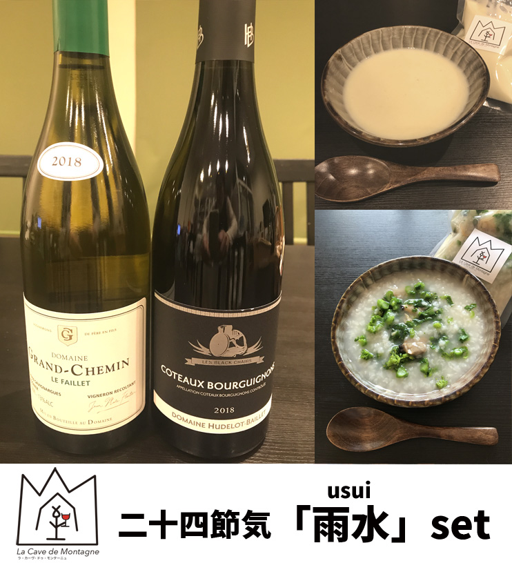「Montagne」二十四節気の楽食養生ワイン2本+スープ2種セット