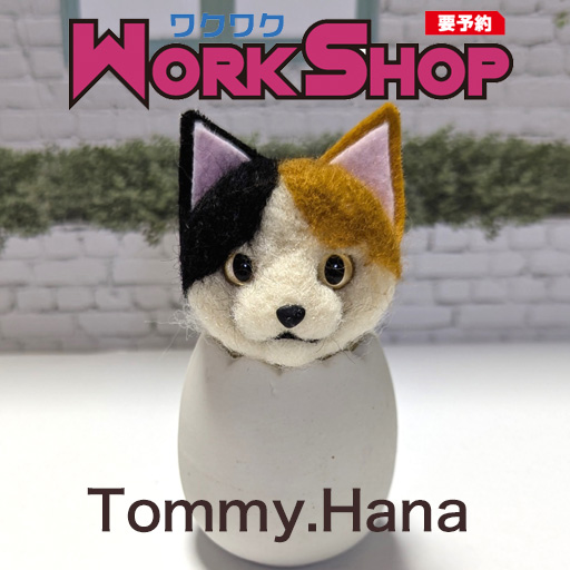 にゃっ展2025ワークショップ予約【羊毛フェルトで作る三毛猫のブローチ】