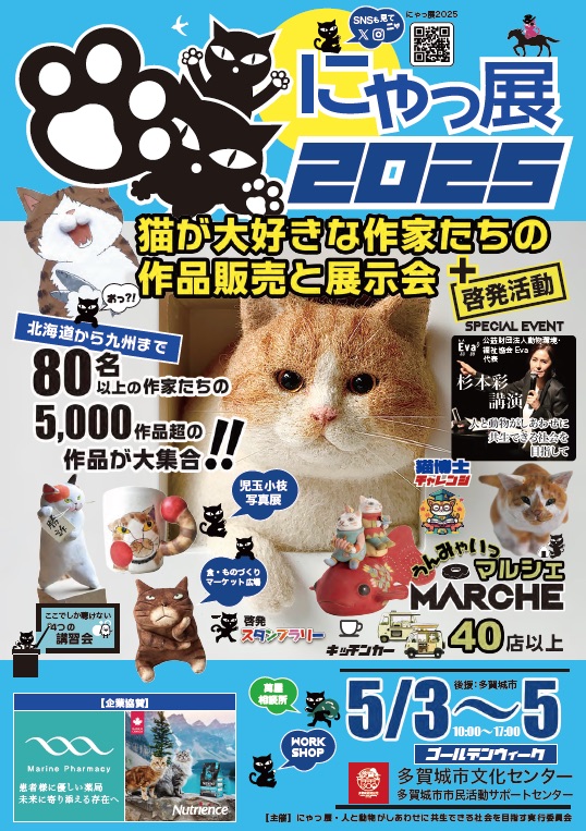 にゃっ展2023