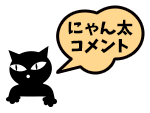 にゃん太からのコメント