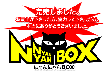 にゃんにゃんBOX