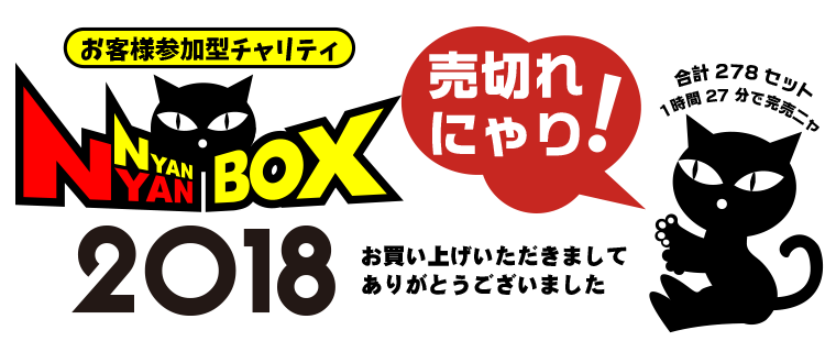 にゃんにゃんBOX売り切れ