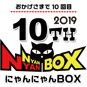 第10回にゃんにゃんBOX