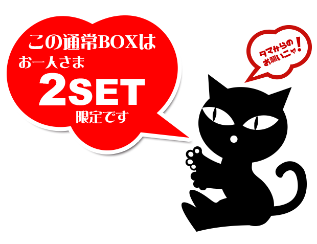 にゃんにゃんBOXお買上げの注意