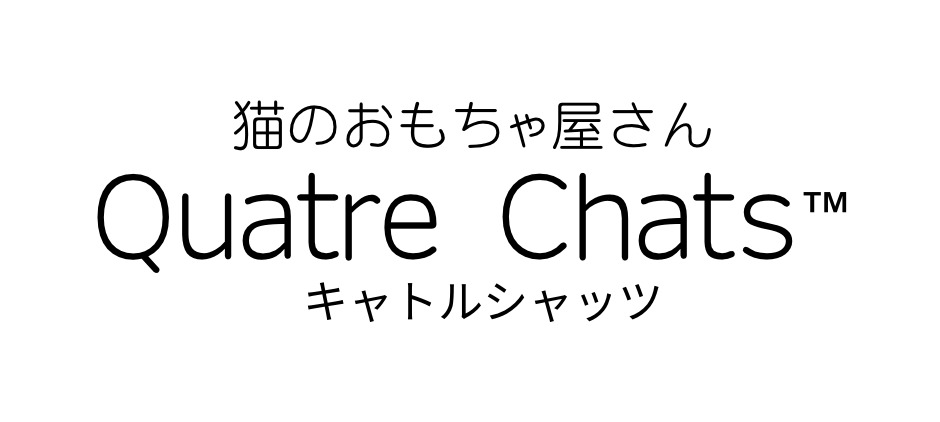 猫のおもちゃ屋さんQuatre ChatsTM︎